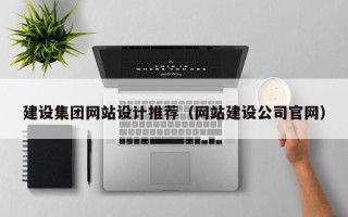日土建设集团网站设计推荐（网站建设公司官网）